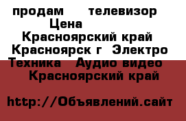 продам LCD телевизор › Цена ­ 8 000 - Красноярский край, Красноярск г. Электро-Техника » Аудио-видео   . Красноярский край